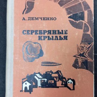 Книга "Серебряные крылья"