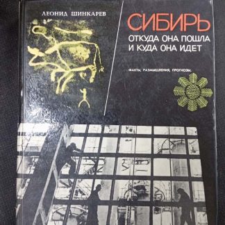 Книга "Сибирь. Откуда она пошла и куда она идёт"