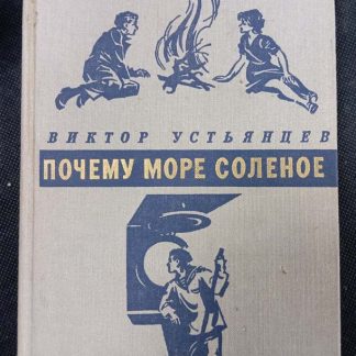 Книга "Почему море солёное"