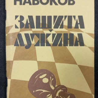 Книга "Защита Лужина"