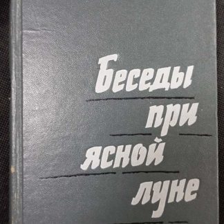 Книга "Беседы при ясной Луне"