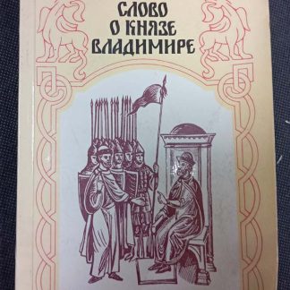 Книга "Слово о князе Владимире"