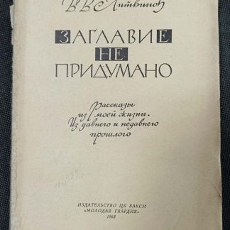 Книга "Заглавие не придумано"