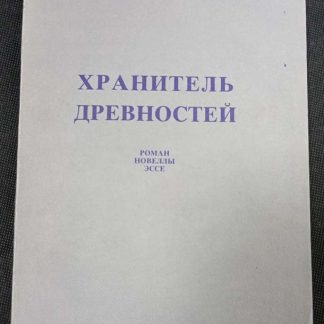 Книга "Хранитель древностей"