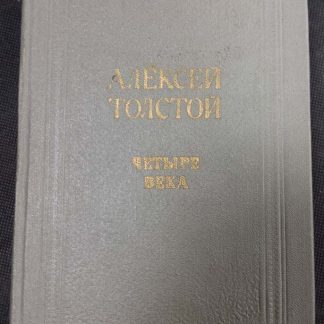 Книга "Четыре века"