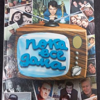 Книга "Пока все дома"