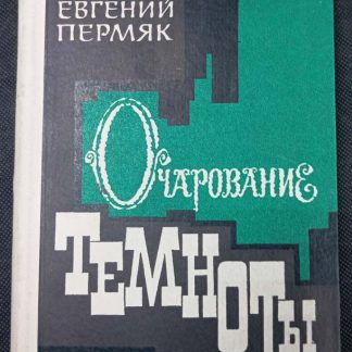 Книга "Очарование темноты"