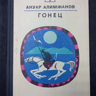 Книга "Гонец"