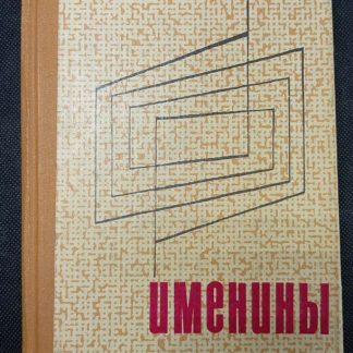 Книга "Именины"