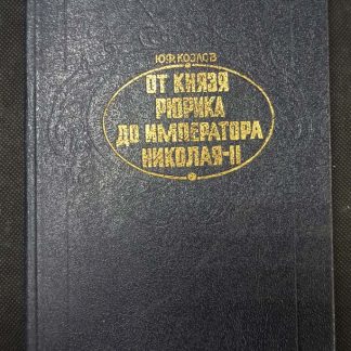 Книга "От князя Рюрика до императора Николая II"