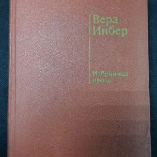 Книга "Избранная проза"