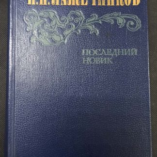 Книга "Последний новик"
