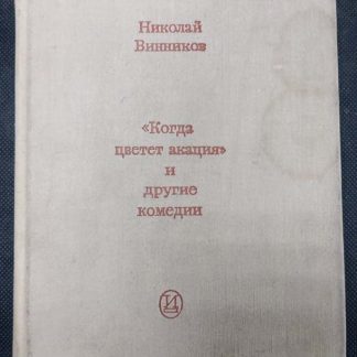 Книга "Когда цветёт акация и другие комедии"