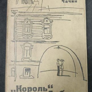 Книга "Король" с Арбата"