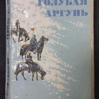 Книга "Голубая Аргунь"