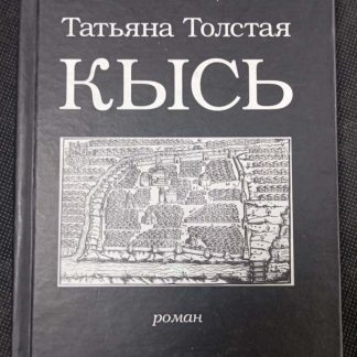 Книга "Кысь"