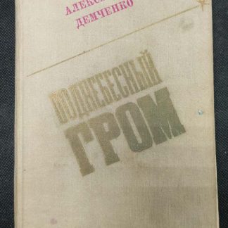 Книга "Поднебесный гром"