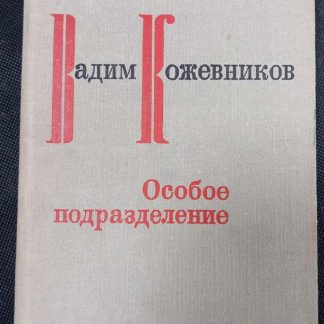 Книга "Особое подразделение"