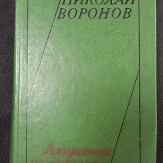 Книга "Лягушонок на асфальте"