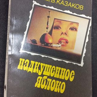 Книга "Надкушенное яблоко"