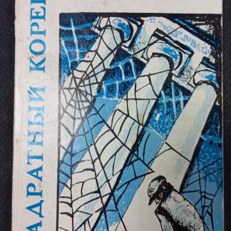 Книга "Квадратный корень"