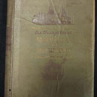 Книга "Москва и москвичи"