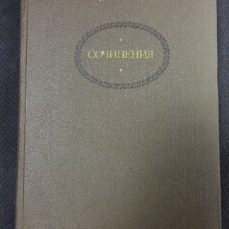 Двухтомник "Сочинения" Тургенев И.С. 2 том