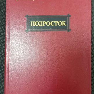 Книга "Подросток"