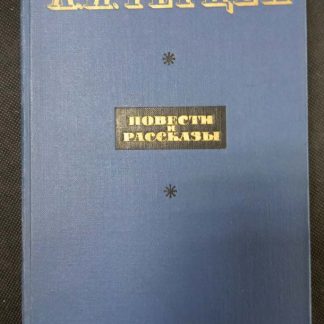 Книга "Повести и рассказы"