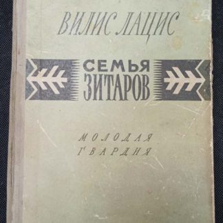 Книга "Семья Зитаров"