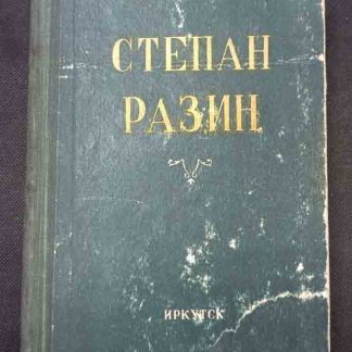 Книга "Степан Разин"