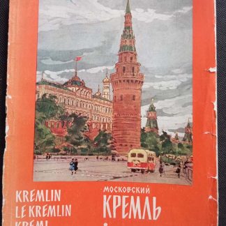 Книга "Московский кремль"