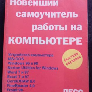 Книга "Новейший самоучитель работы на компьютере"