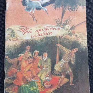 Книга "Три арбузных семечка" сборник