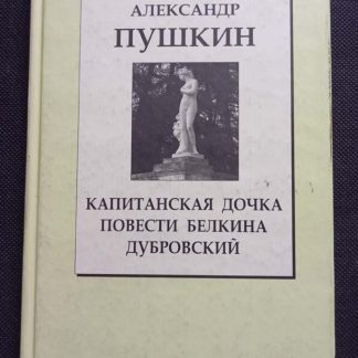 Книга "Капитанская дочка. Повести Белкина. Дубровский"