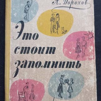 Книга "Это стоит запомнить"