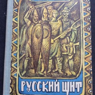 Книга "Русский щит"
