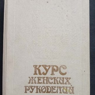 Книга "Курс женских рукоделий"