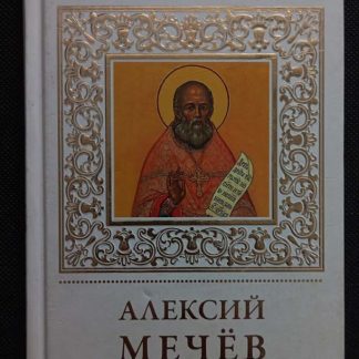 Книга "Алексий Мечёв"