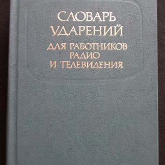 Книга "Словарь ударений для работников радио и телевидения"