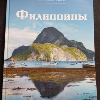 Книга "Филиппины" том 12