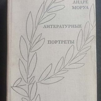 Книга "Литературные портреты"