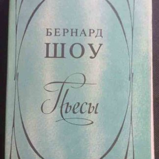 Книга "Пьесы"