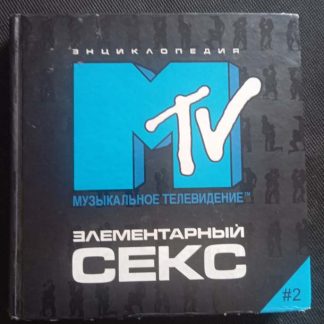 Книга "Элементарный секс" часть 2