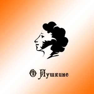 О Пушкине