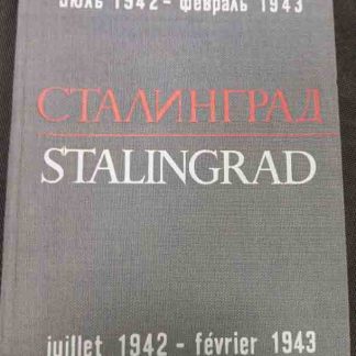 Книга "Сталинград июль 1942 - февраль 1943"