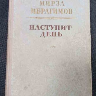 Книга "Наступит день"