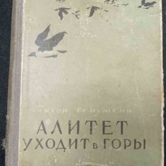 Книга "Алитет уходит в горы"