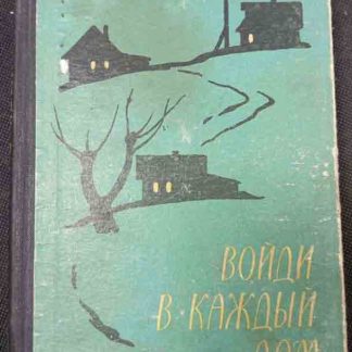 Книга "Войди в каждый дом"