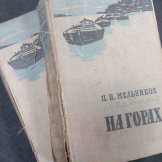 Двухтомник "На горах"